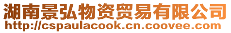 湖南景弘物资贸易有限公司