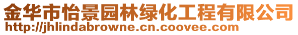 金華市怡景園林綠化工程有限公司