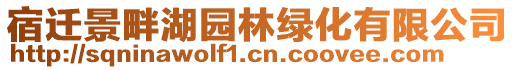 宿遷景畔湖園林綠化有限公司