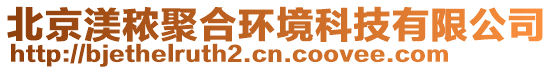 北京渼秾聚合環(huán)境科技有限公司