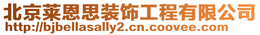 北京萊恩思裝飾工程有限公司