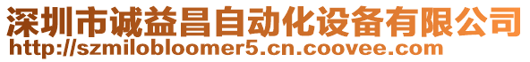 深圳市誠益昌自動化設備有限公司