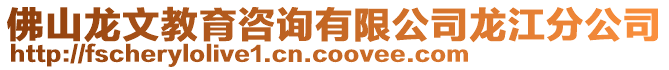 佛山龍文教育咨詢有限公司龍江分公司