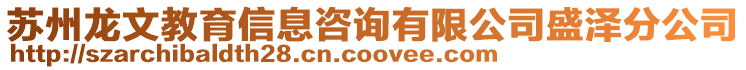 蘇州龍文教育信息咨詢有限公司盛澤分公司