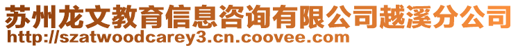 蘇州龍文教育信息咨詢有限公司越溪分公司