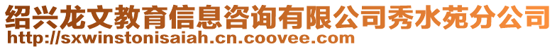 紹興龍文教育信息咨詢有限公司秀水苑分公司