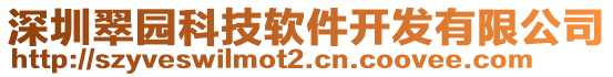 深圳翠園科技軟件開發(fā)有限公司