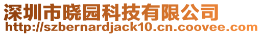 深圳市曉園科技有限公司