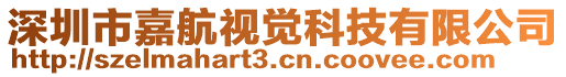 深圳市嘉航視覺科技有限公司