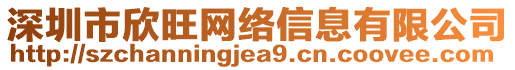 深圳市欣旺網絡信息有限公司