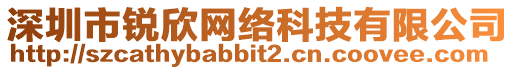 深圳市銳欣網(wǎng)絡(luò)科技有限公司