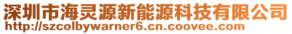 深圳市海靈源新能源科技有限公司