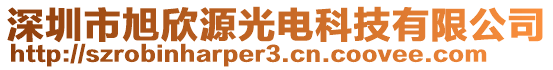 深圳市旭欣源光電科技有限公司