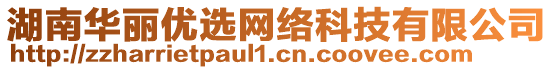 湖南華麗優(yōu)選網(wǎng)絡(luò)科技有限公司