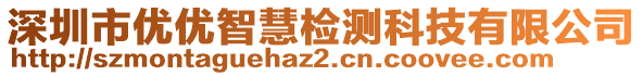 深圳市優(yōu)優(yōu)智慧檢測科技有限公司