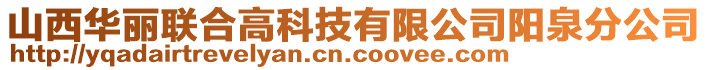 山西華麗聯(lián)合高科技有限公司陽泉分公司