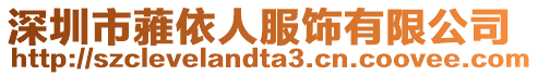 深圳市蕥依人服飾有限公司