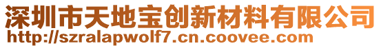 深圳市天地寶創(chuàng)新材料有限公司