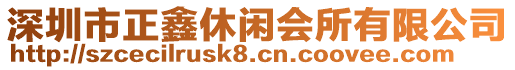 深圳市正鑫休閑會所有限公司