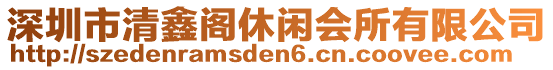 深圳市清鑫閣休閑會(huì)所有限公司