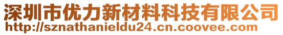 深圳市優(yōu)力新材料科技有限公司