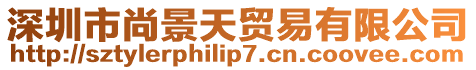 深圳市尚景天貿(mào)易有限公司