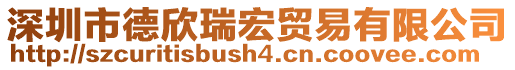 深圳市德欣瑞宏貿(mào)易有限公司