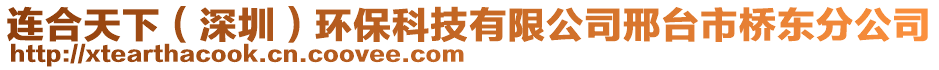 连合天下（深圳）环保科技有限公司邢台市桥东分公司