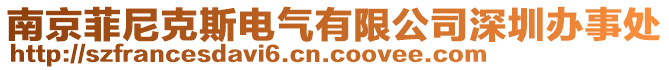 南京菲尼克斯電氣有限公司深圳辦事處