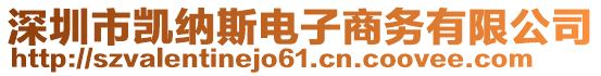 深圳市凱納斯電子商務(wù)有限公司