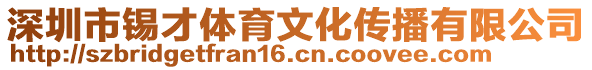 深圳市錫才體育文化傳播有限公司