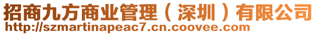 招商九方商業(yè)管理（深圳）有限公司