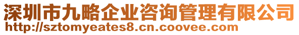 深圳市九略企業(yè)咨詢管理有限公司