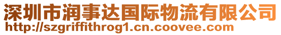 深圳市潤(rùn)事達(dá)國(guó)際物流有限公司