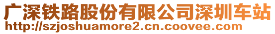 廣深鐵路股份有限公司深圳車站