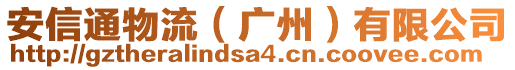 安信通物流（廣州）有限公司