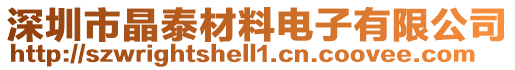 深圳市晶泰材料電子有限公司