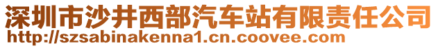 深圳市沙井西部汽車站有限責任公司