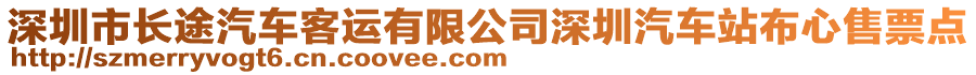 深圳市長途汽車客運(yùn)有限公司深圳汽車站布心售票點(diǎn)