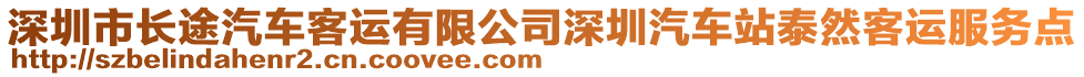 深圳市長途汽車客運(yùn)有限公司深圳汽車站泰然客運(yùn)服務(wù)點(diǎn)