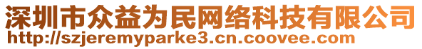 深圳市眾益為民網(wǎng)絡(luò)科技有限公司