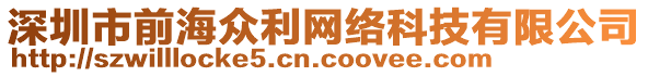 深圳市前海眾利網(wǎng)絡(luò)科技有限公司