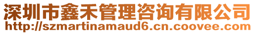 深圳市鑫禾管理咨詢有限公司