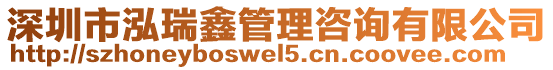 深圳市泓瑞鑫管理咨詢有限公司