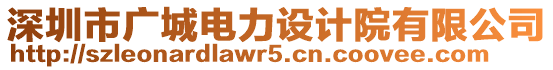 深圳市廣城電力設(shè)計院有限公司