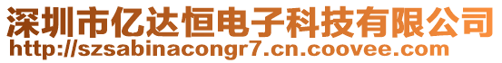 深圳市億達(dá)恒電子科技有限公司