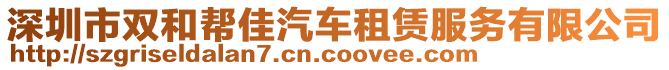 深圳市雙和幫佳汽車(chē)租賃服務(wù)有限公司