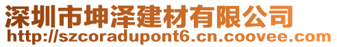 深圳市坤澤建材有限公司