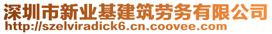 深圳市新業(yè)基建筑勞務有限公司