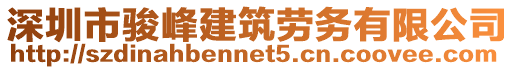 深圳市駿峰建筑勞務有限公司